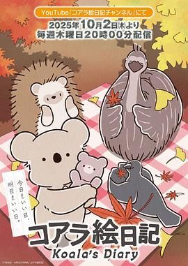考拉绘日记海报